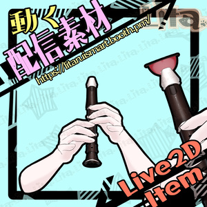 【Live2D】ドレミ♪リコーダー＆ぺろぺろ・・・動くアイテム【Vtuber】