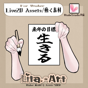 【Live2D素材】毛筆と来年・今年の目標を描く腕【VtubeStudio】