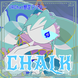 【VRhat想定アバター】CHALK チョーク【年末年始大セール中！】