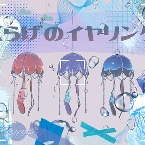 【VRC想定】揺れる！くらげのイヤリング