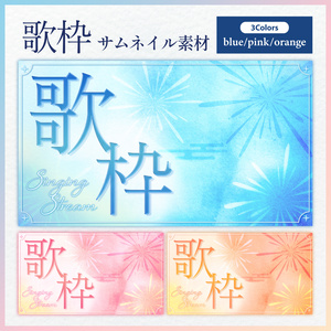 【Vtuberさん・配信者さん向け/フリー素材】歌枠サムネイル素材🎆