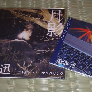 麻浪迅 原初セット（月影旧規格盤・朝焼け2ndミュージックカード）