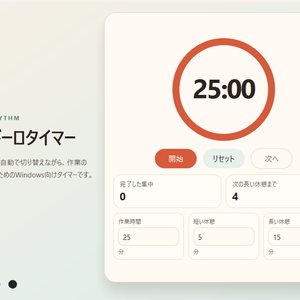 集中タイマー - シンプルなポモドーロタイマー for Windows