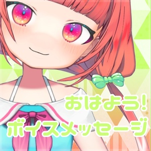 おはようぼいす！