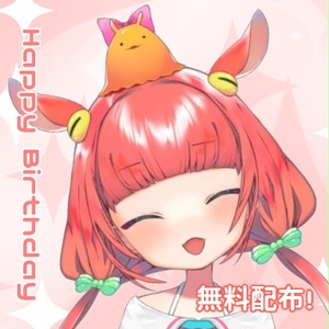 無料♡はっぴーばーすでー！とぅーみー！