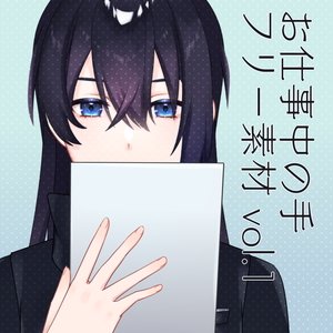 【フリー素材】お仕事中ハンズ vol.1