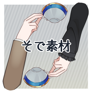 【付属パーツ】そで素材