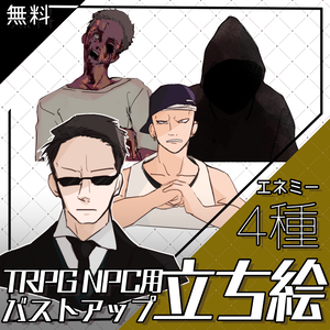 【立ち絵素材】エネミー用_バストアップ_敵_無料