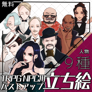 【立ち絵素材】NPC用_バストアップ_男性_女性_無料
