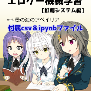 エロゲー機械学習［推薦システム編］付属csv＆ipynbファイル