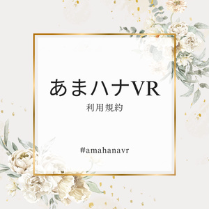 あまハナVR　利用規約