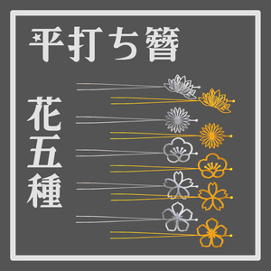 平打ち簪　花五種　かんざし　【amahanavr】
