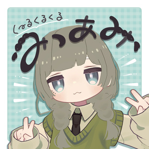 くーるくるくるみつあみ