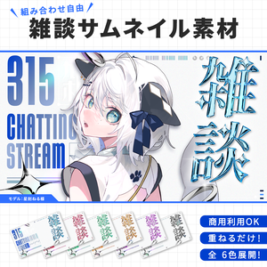 【重ねるだけ！】雑談サムネ素材【カラバリ6種】