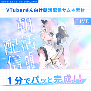 【重ねて1分】キラキラ爽やか朝活配信サムネ素材