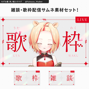 【30秒で完成】シンプルな雑談・歌枠配信サムネセット【カラバリ12色】