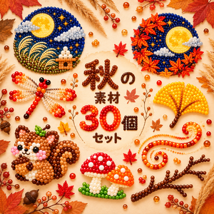 秋の素材30個｜ビーズ風素材