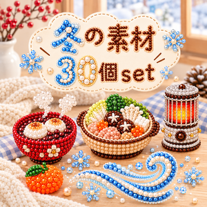 冬の素材30個セット