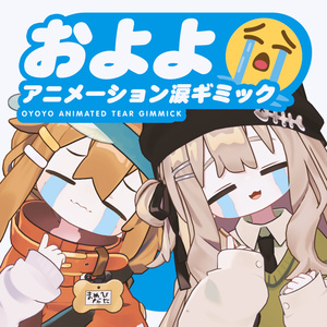 およよ😭アニメーション涙ギミック【キプフェル・まめひなた専用 / MA対応】