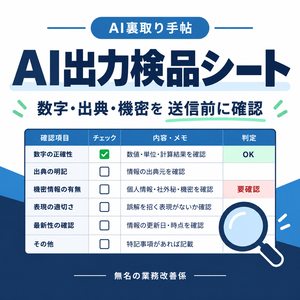 AI出力検品シート｜数字・出典・機密を送信前に確認するExcelテンプレ