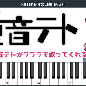 重音テトがラララで歌ってくれるVSTi