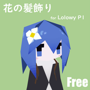 【無料】Lolowy P1用 花の髪飾り