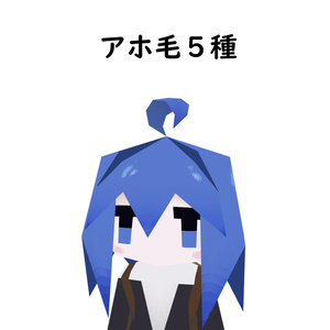 【無料】アホ毛5種　（LolowyP1用）