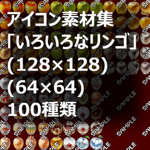 【食品、果物系 No.02】「いろいろなリンゴ」アイコン素材集 (１００種)