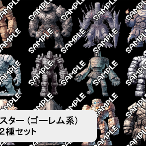 【モンスター素材】モンスター (ゴーレム) 素材 No.01 (全１２種)