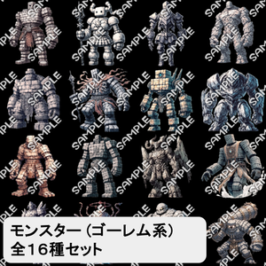 【モンスター素材】モンスター (ゴーレム) 素材 No.02 (全１６種)
