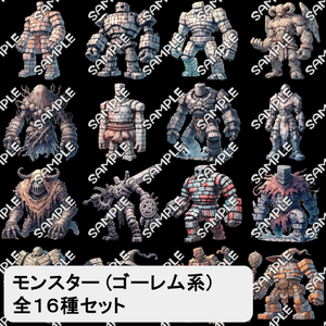 【モンスター素材】モンスター (ゴーレム) 素材 No.03 (全１６種)