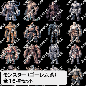 【モンスター素材】モンスター (ゴーレム) 素材 No.04 (全１６種)