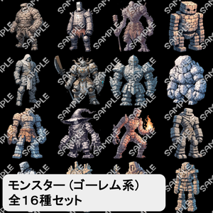 【モンスター素材】モンスター (ゴーレム) 素材 No.05 (全１６種)