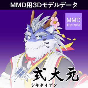 【無料】式大元MMDモデル3種セット+おまけ付き