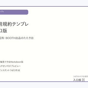 【無料】クリエイター向け利用規約テンプレ 入口版｜素材配布・BOOTH出品のたたき台