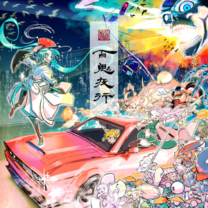 『アヒル百鬼夜行』