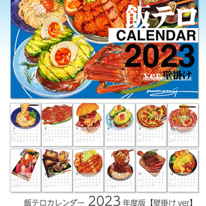 飯テロカレンダー2023年度版【壁掛け/wall】