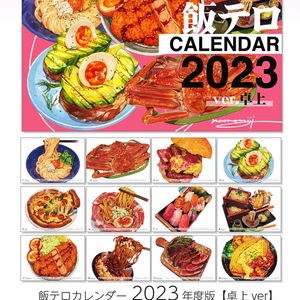 飯テロカレンダー2023【卓上版/Desk】