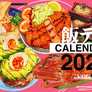 飯テロカレンダー2023【卓上版/Desk】