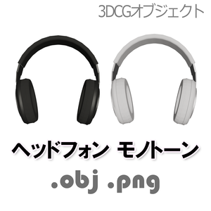 シンプルでぽってりしたヘッドフォン モノトーン