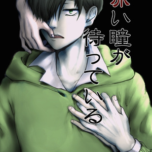 おそ松さん 二期11話ネタバレ すたこらさっさ 暎紫 次回イベ１月予定のイラスト Pixiv