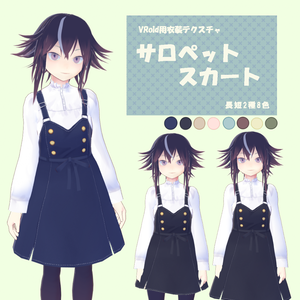 【無料試着可】サロペットスカート【VRoid衣装】