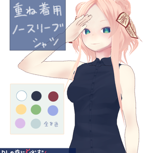 【無料アリ】重ね着用ノースリーブシャツ【VRoidテクスチャ】