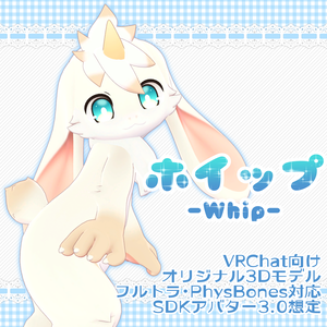 ホイップ -Whip-【VRChat用3Dアバター】