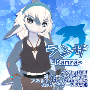 ランザ -Ranza-【VRChat用3Dアバター】