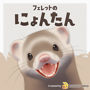 フェレットのにょんたん【VRChat用3Dアバター】
