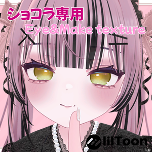 【ショコラ専用】Cherry face + ぷるるんEye texture【メイク&アイテクスチャ】