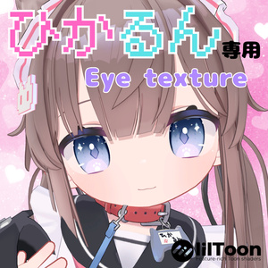 【ひかるん専用】きらきらにくきゅう Eye texture【アイテクスチャ】