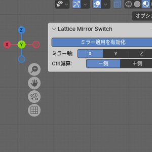 無料公開！【Blenderアドオン】ラティスミラー選択補助「Lattice Mirror Switch」