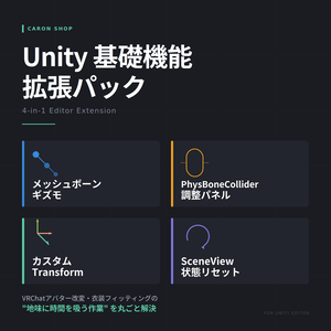 VRC改変補助用 Unity 基礎機能拡張パック